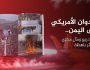العدوان الأمريكي على اليمن.. فشل ذريع ومآل مخزي وخسائر باهظة