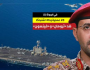 معركة اليمن ضد أمريكا.. تفاصيل ما حدث في الجولة الثانية من المواجهة