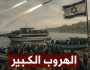 انهيار الغرف المحصّنة يدفع المستوطنين للفرار بحرًا.. الكيان يدخل مرحلة الهروب الكبير