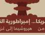 أمريكا… إمبراطورية النار .. من هيروشيما إلى غزة