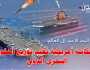 من البحر الأحمر إلى العالم.. انتكاسة أمريكية تعيد توزيع النفوذ البحري الدولي