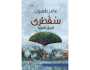 صدور كتاب (سقطرى: أسرار العزلة) للروائي الأردني عامر طهبوب