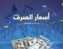 أسعار صرف الريال اليمني مقابل العملات الأجنبية في صنعاء وعدن