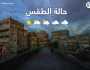 “الأرصاد اليمني” يحذر من أمطار متفاوتة الشدة خلال الساعات القادمة