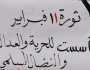 في ذكراها الرابعة عشرة…شباب ثورة فبراير يجددون التمسك بمبادئها ويتعهدون بتحقيق كامل أهدافها  