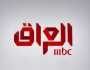 مجلس المفوضين بهيئة الإعلام يقرر إلغاء رخصة قناة MBC في العراق