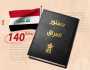 الديمقراطي الكردستاني: الانتخابات ستمهد الطريق لتفعيل المادة 140 من الدستور