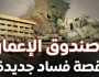 فتح ملف فساد صندوق إعمار مرجّح بعد سقوط حصانة الحلبوسي البرلمانية