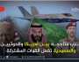 تصاعد متأجج للحرب بين الحوثيين وواشنطن في اليمن والسعودية تعود عبر القوات المشتركة (تحليل)