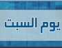 ما هو السبت؟ بحث تاريخي يتناول التسمية والمفهوم في عدة أديان ولغات