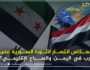 الثورة السورية تطورات وأحداث وانعكاسات على الوضع في اليمن والصراع الإقليمي (تحليل)