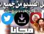 يبحث عنه الملايين.. تحميل الفيديو بدون تطبيقات من اليوتيوب و التويتر والفيسبوك و الانستقرام وجميع مواقع التواصل الاجتماعي في لحظات