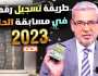 “مبروك المليون دولار” مسابقة الحلم 2023.. رابط التسجيل والاشتراك في مسابقة الحلم مع مصطفي الآغا من جميع دول العالم