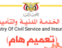 وردنا الان من صنعاء.. وزارة الخدمة المدنية تصدر بيان هام وعاجل لجميع موظفي الدولة “تفاصيل”