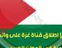 عاجل.. اطلاق قناة خاصة على واتساب لـ أخبار “غزة الان” تتسع للملايين في خطوة هي الاولى من نوعها في الوطن العربي