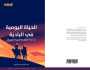 المجلة العربية تصــدر كتاباً عن «بادية العراق والجزيرة العربية»