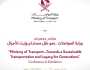وزارة المواصلات تنظم مؤتمر ومعرض 'وزارة المواصلات.. نحو نقل مستدام وإرث للأجيال'
