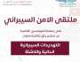 «المهندسين» تطلق ملتقى الأمن السيبراني 21 سبتمبر