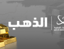 أسعار الذهب تتراجع في ظل ارتفاع الدولار الأمريكي