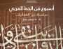 د. علي عفيفي علي غازي يكتب: «المكتبة الوطنية» والخط العربي