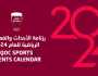 «الأولمبية القطرية» تعلن رزنامة الأحداث والفعاليات الرياضية لعام 2024