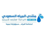 بمشاركة دولية واسعة.. منتدى المياه السعودي يُناقش تحديات وقضايا المياه