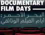 اطلاق النسخة الثالثة من برنامج “أيام الفيلم الوثائقي”