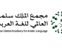 مجمع الملك سلمان العالمي للغة العربية يستعد للمشاركة في القمة العالمية للذكاء الاصطناعي