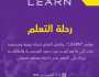 مؤتمر LEARN ينقل العالم من فضول المعرفة إلى آفاق التعلم