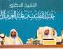 مؤتمر مكة المكرمة يناقش مواجهة التطرف وتعزيز قيم التعايش
