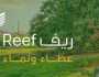 “ريف السعودية” يُطلق حاضنتي أعمال التنمية والسياحة