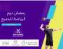  100 فريق يتنافسون في بطولة دوم الرياضة للجميع الرمضانية بالدمام