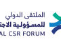 انطلاق الملتقى الدولي للمسؤولية الاجتماعية بالرياض.. 28 أكتوبر