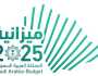إليكم.. أرقام وتفاصيل ميزانية العام 2025م