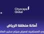 أمانة منطقة الرياض راعي لمعرض “سيتي سكيب العالمي”
