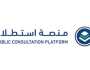 طرح 35 مشروعاً عبر منصة استطلاع لأخذ المرئيات بشأنها