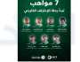 برنامج الابتعاث يطور (صقور المستقبل).. 7 مواهب سعودية تبدأ رحلة الاحتراف الخارجي
