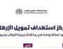 “مركز استهداف التمويل”: جهود فعالة ورائدة في مكافحة جريمة الإرهاب وتمويله
