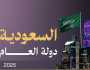 مكتسب جديد لمستهدفات الرؤية الطموحة.. السعودية «دولة العام» في الابتكار وريادة الأعمال