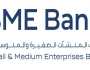 بنك المنشآت الصغيرة والمتوسطة يُعرّف ببرامجه التمويلية