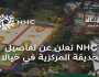 «NHC» تكشف عن مزايا حديقة المركزية في خيالا