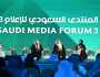 «المنتدى السعودي» .. تعزيز التواصل عبر صناع القرار