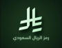 دراسة استطلاعية تؤكد تعزيز الهوية النقدية لرمز الريال السعودي