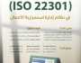 ديوان المظالم يُتوَّج بشهادة “الآيزو” العالمية في نظام إدارة استمرارية الأعمال