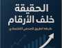 كتاب “الحقيقة خلف الأرقام” يحصل على اعتماد دولي كمنهج تدريبي للصحفيين الاقتصاديين