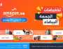 انطلاق تخفيضات الجمعة البيضاء على أمازون السعودية مع آلاف العروض الحصرية والخصومات اليومية وبتوصيل سريع