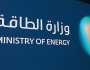 الطاقة تعلن استمرار الخفض التطوعي للمملكة