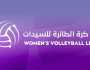 أول دوري للسيدات في الكرة الطائرة ينطلق في الأول من سبتمبر