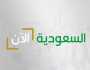 إطلاق قناة “السعودية الآن”