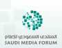 المنتدى السعودي للإعلام .. منصّة تجمع قادة الفكر وصُنّاع القرار